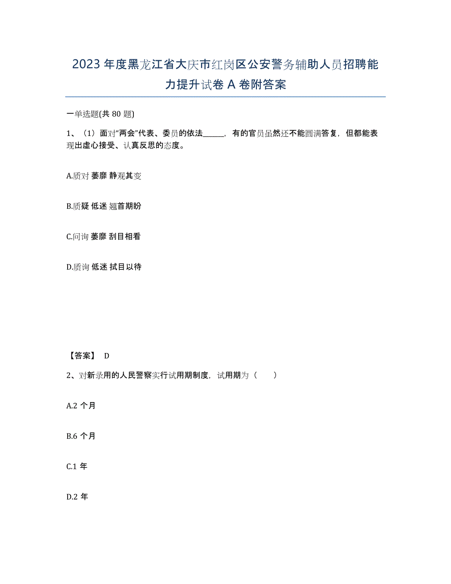 2023年度黑龙江省大庆市红岗区公安警务辅助人员招聘能力提升试卷A卷附答案_第1页