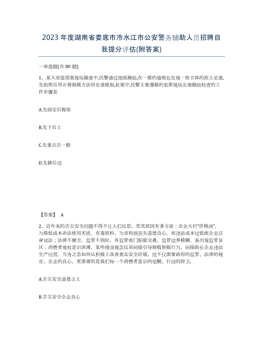 2023年度湖南省娄底市冷水江市公安警务辅助人员招聘自我提分评估(附答案)_第1页