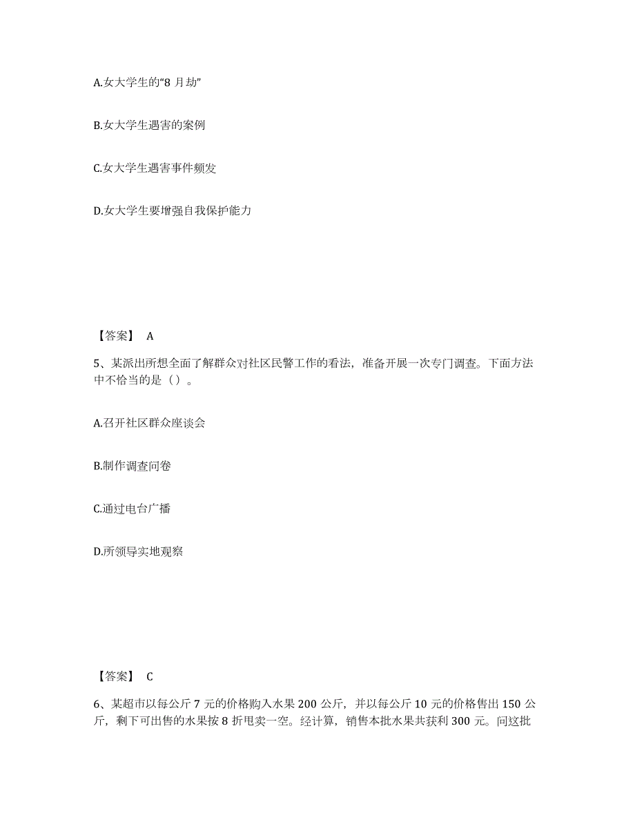 2023年度湖南省娄底市冷水江市公安警务辅助人员招聘自我提分评估(附答案)_第3页