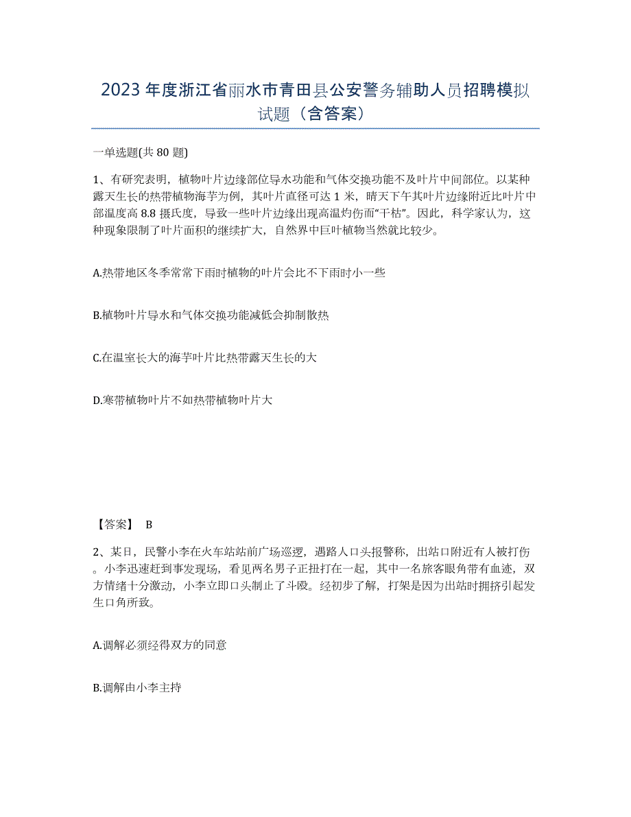 2023年度浙江省丽水市青田县公安警务辅助人员招聘模拟试题（含答案）_第1页