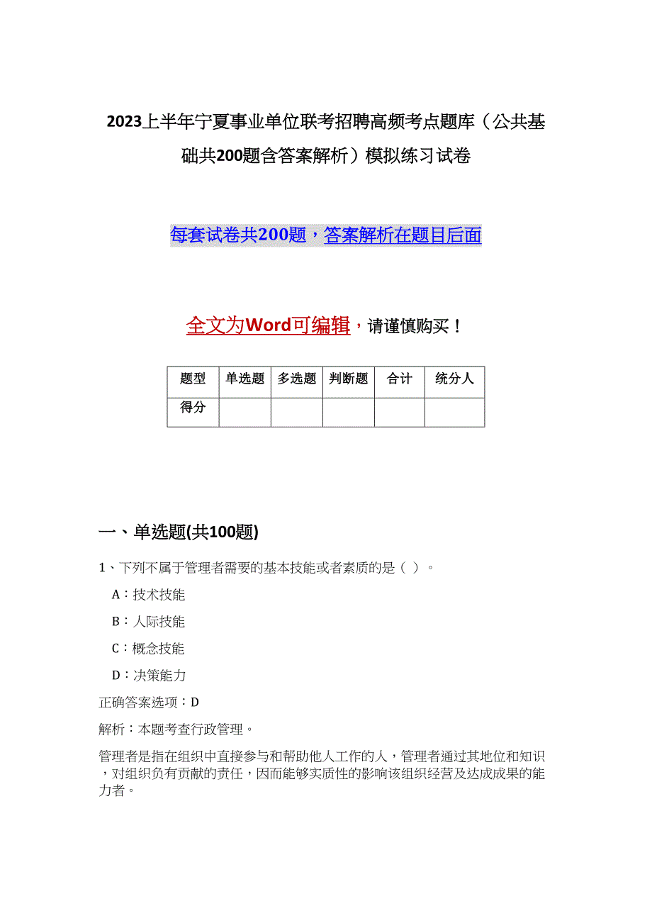 2023上半年宁夏事业单位联考招聘高频考点题库（公共基础共200题含答案解析）模拟练习试卷_第1页