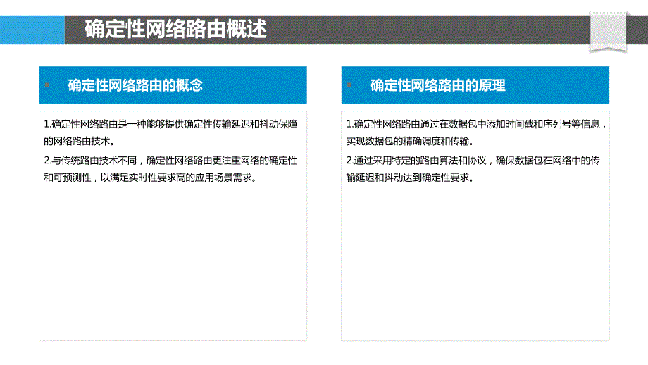 确定性网络路由_第4页