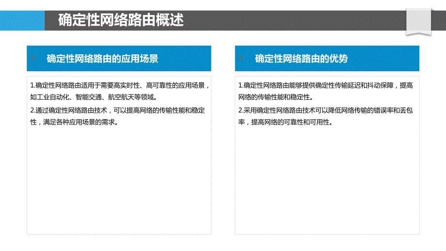 确定性网络路由_第5页