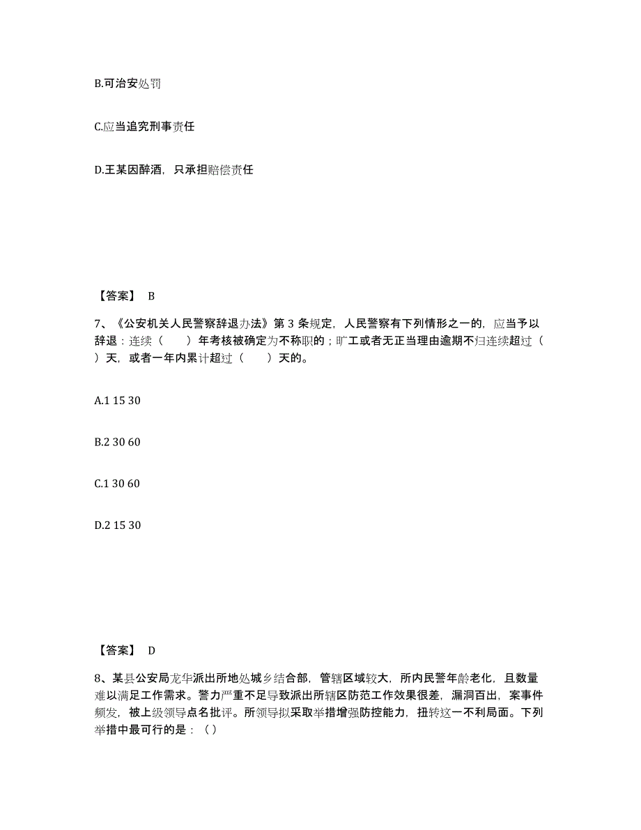 2023年度黑龙江省绥化市青冈县公安警务辅助人员招聘自我检测试卷B卷附答案_第4页