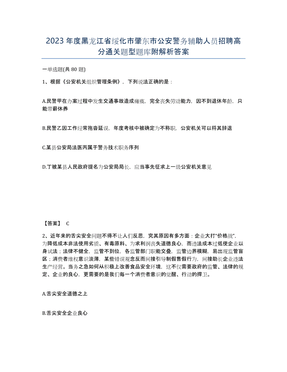 2023年度黑龙江省绥化市肇东市公安警务辅助人员招聘高分通关题型题库附解析答案_第1页