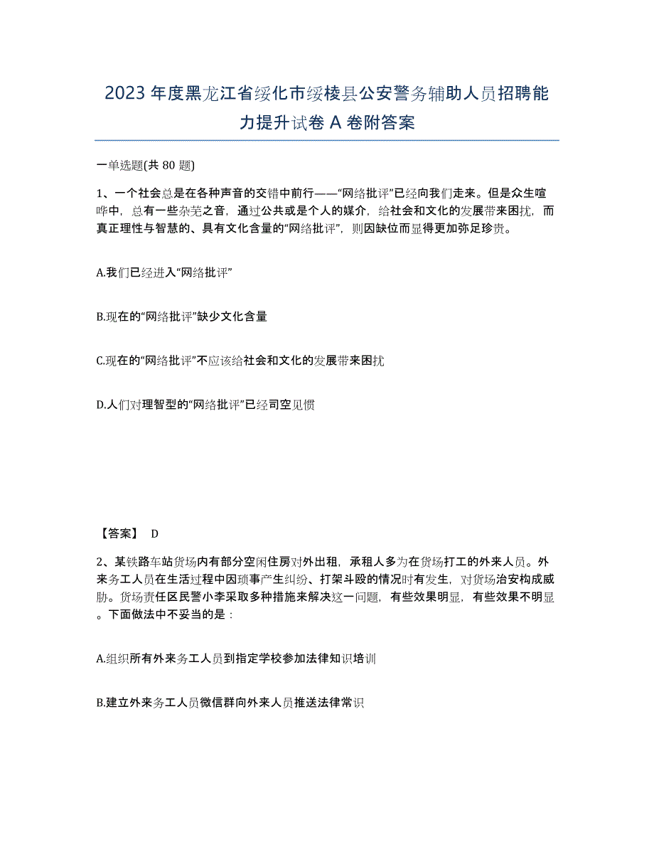 2023年度黑龙江省绥化市绥棱县公安警务辅助人员招聘能力提升试卷A卷附答案_第1页