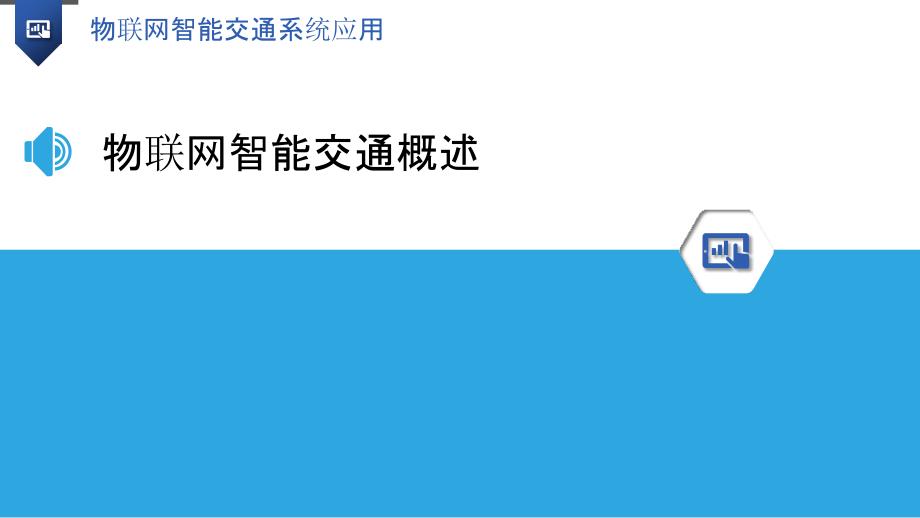 物联网智能交通系统应用_第3页