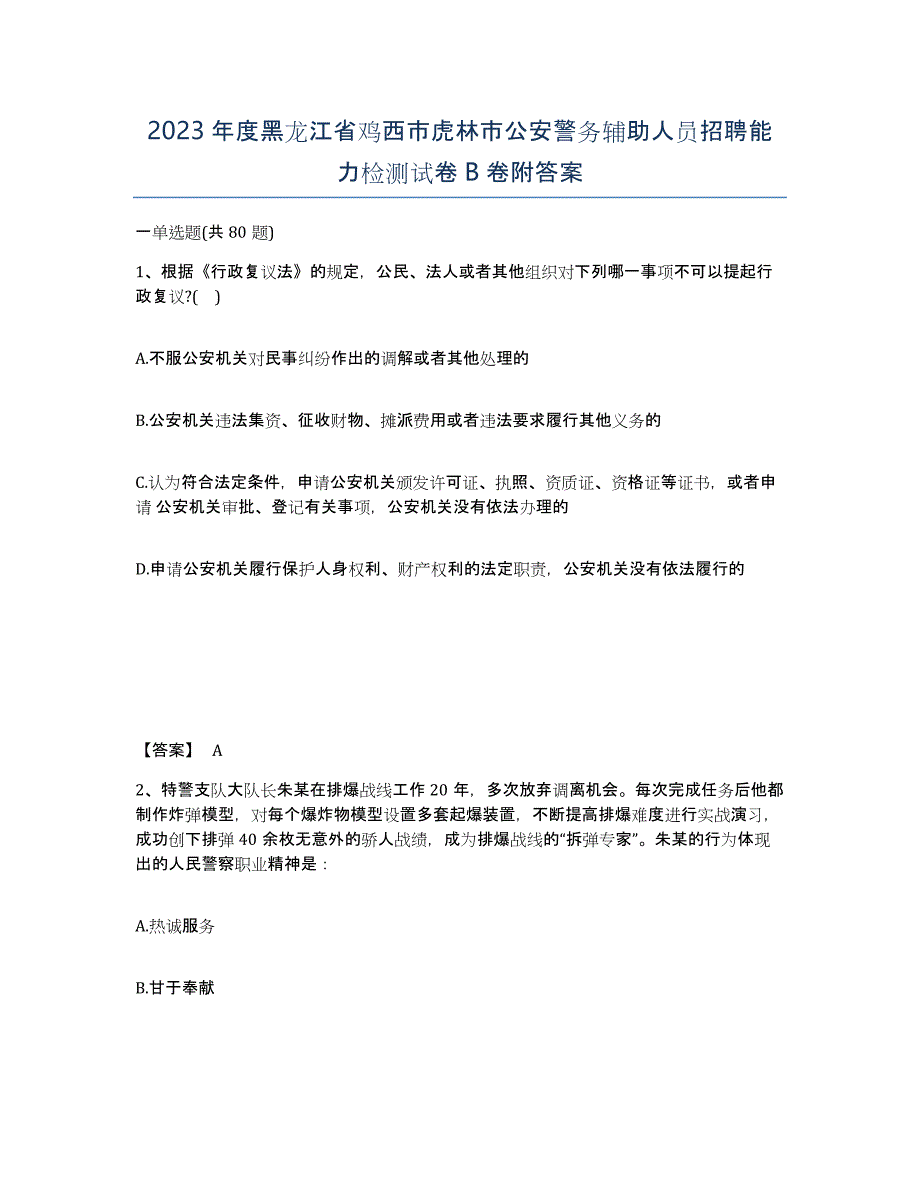 2023年度黑龙江省鸡西市虎林市公安警务辅助人员招聘能力检测试卷B卷附答案_第1页