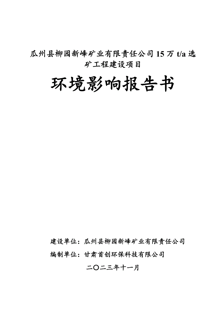 15万t_a选矿工程建设项目环境影响报告书_第1页