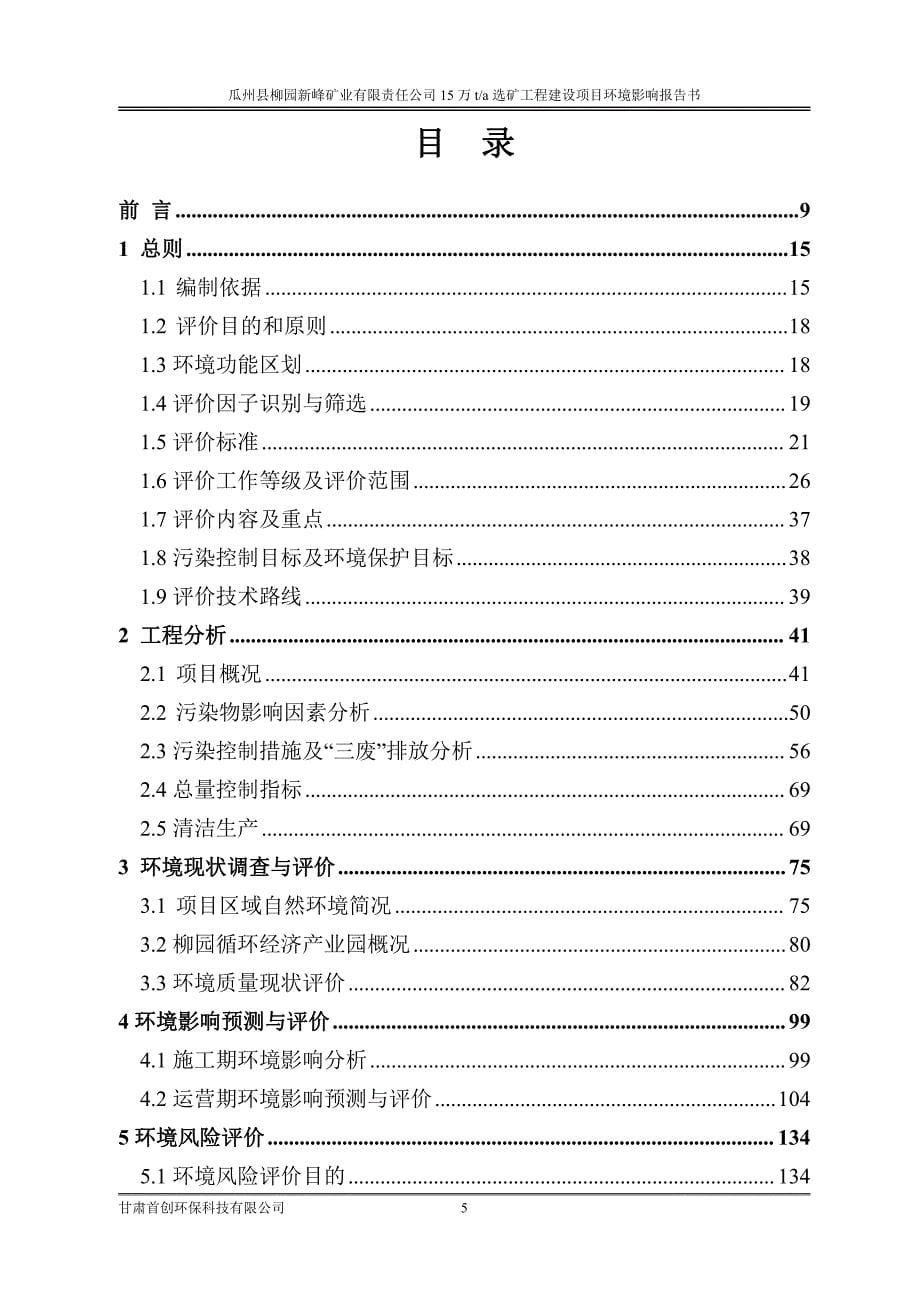 15万t_a选矿工程建设项目环境影响报告书_第5页