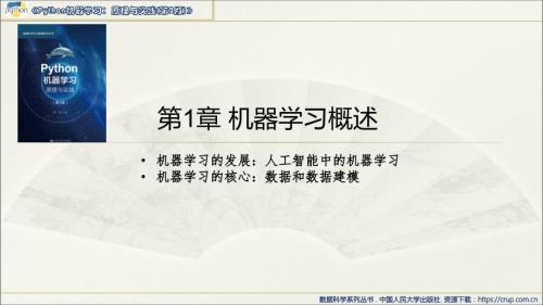 人民大2023+薛薇+《Python机器学习:原理与实践(第2版)》课件完整版
