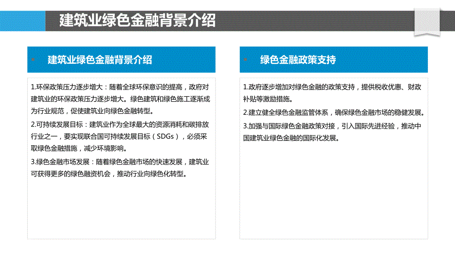 建筑业的绿色金融路径_第4页