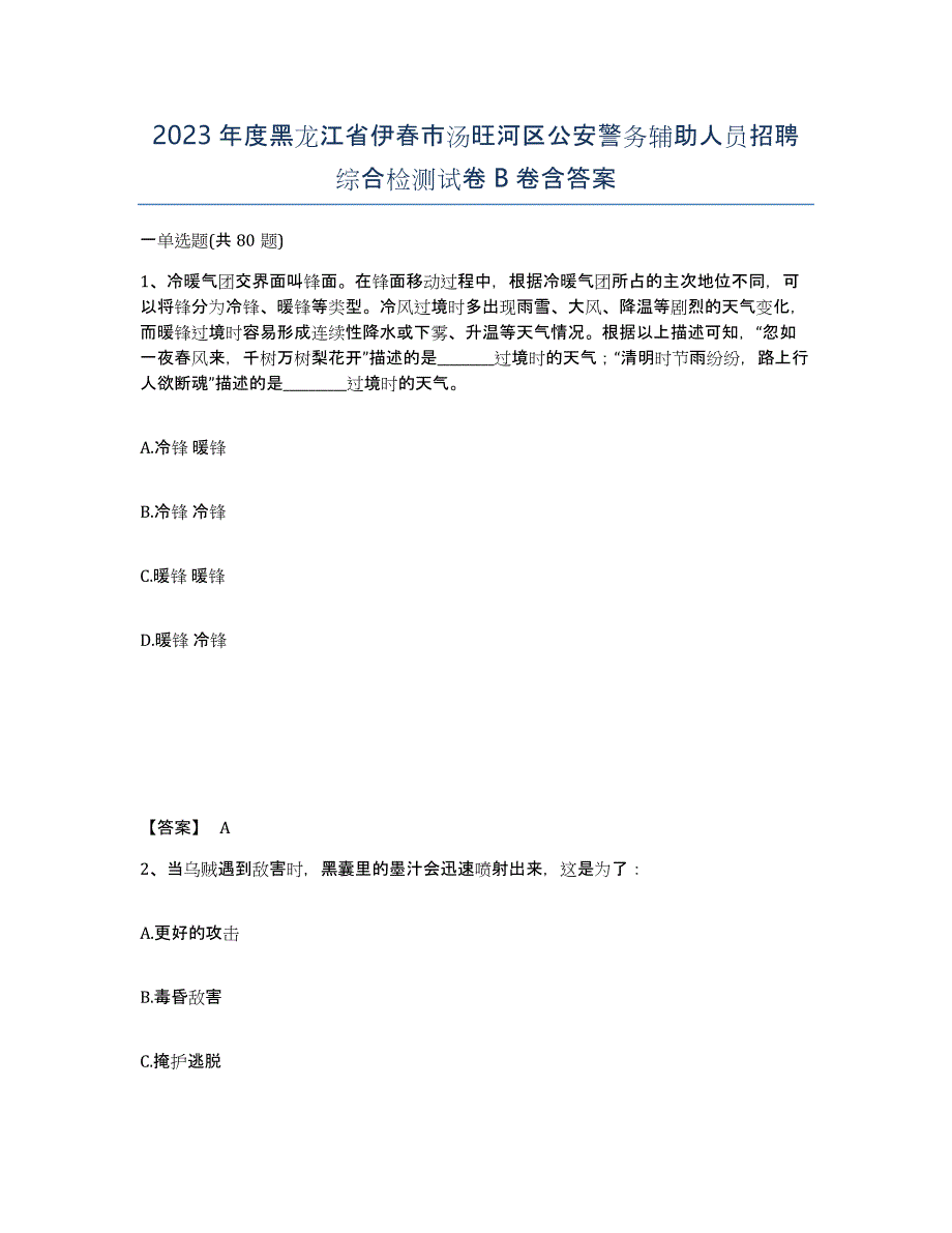 2023年度黑龙江省伊春市汤旺河区公安警务辅助人员招聘综合检测试卷B卷含答案_第1页