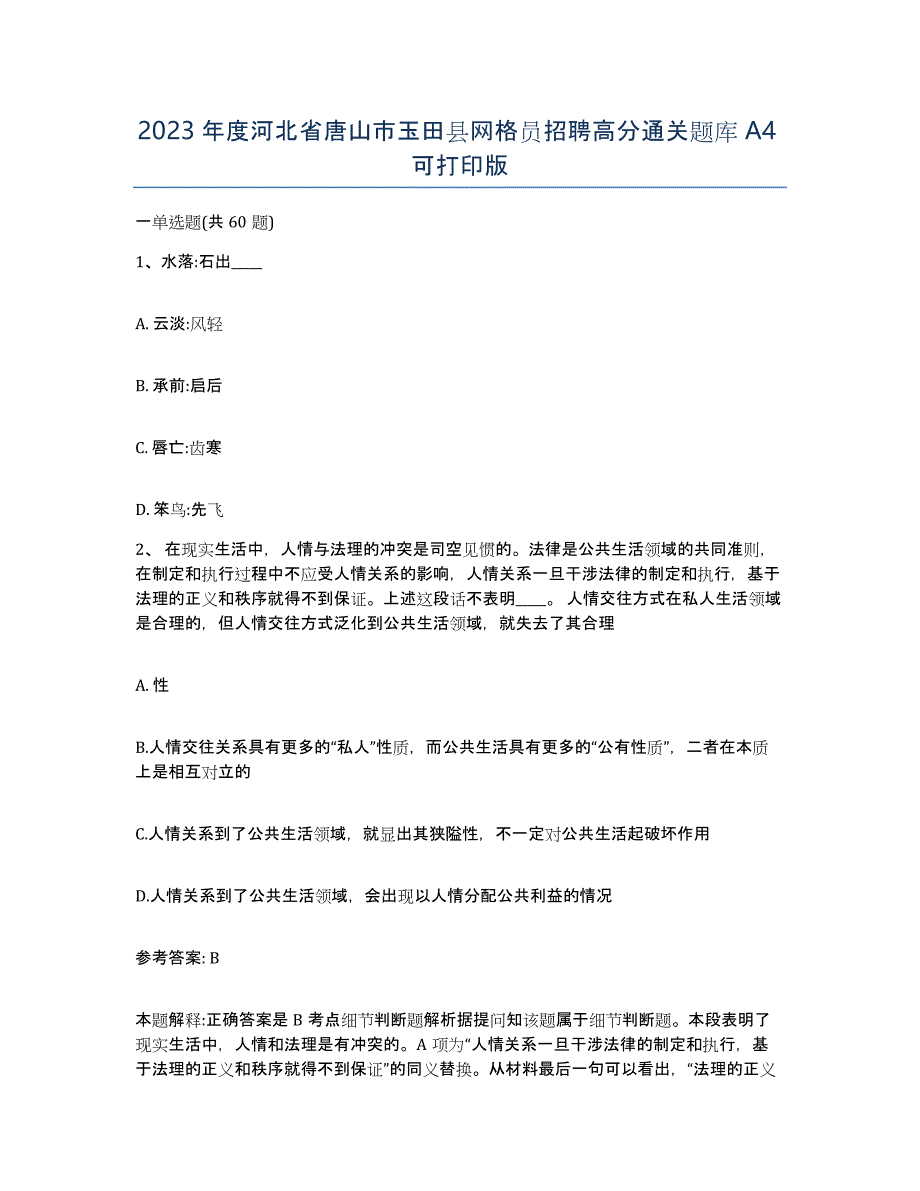 2023年度河北省唐山市玉田县网格员招聘高分通关题库A4可打印版_第1页