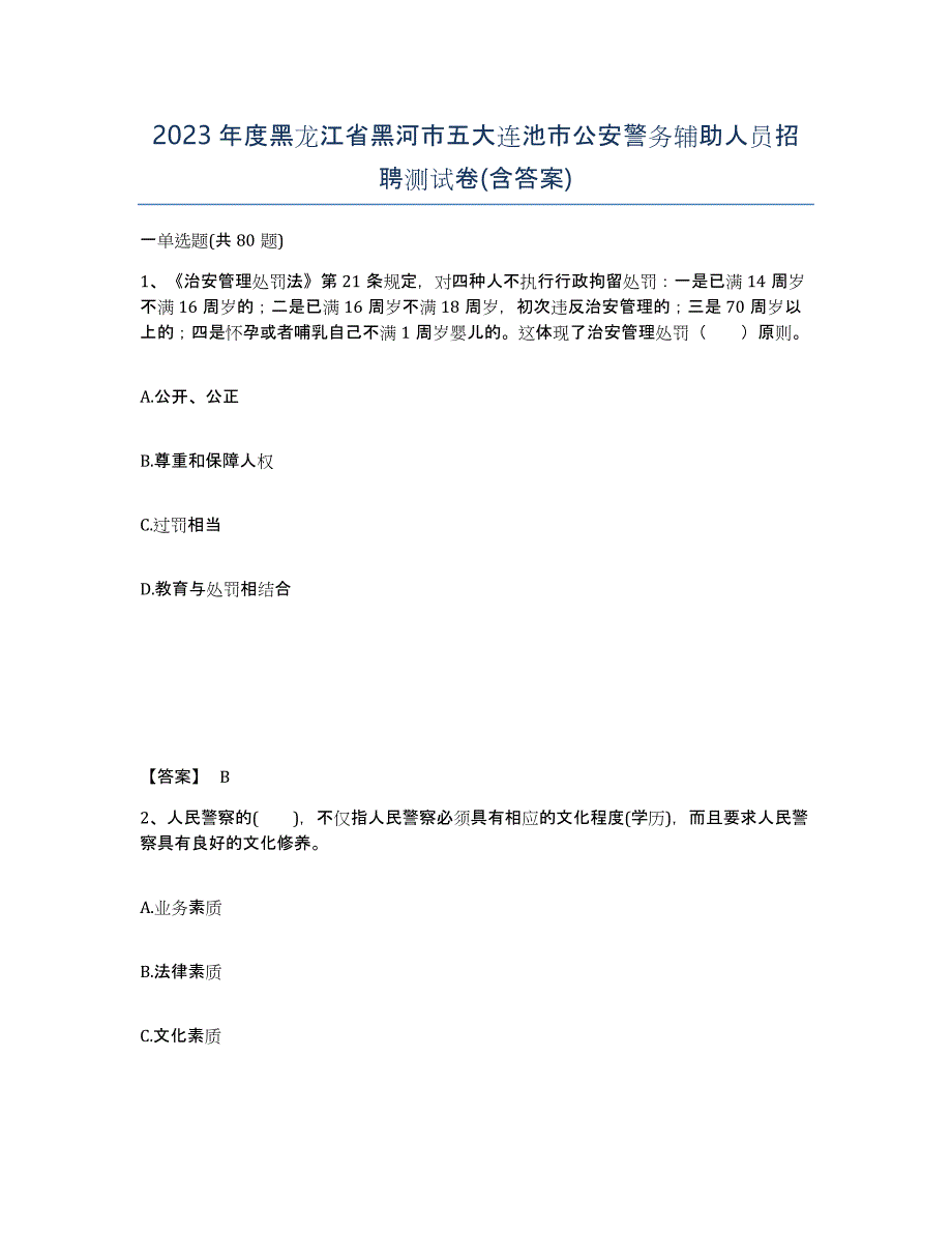 2023年度黑龙江省黑河市五大连池市公安警务辅助人员招聘测试卷(含答案)_第1页