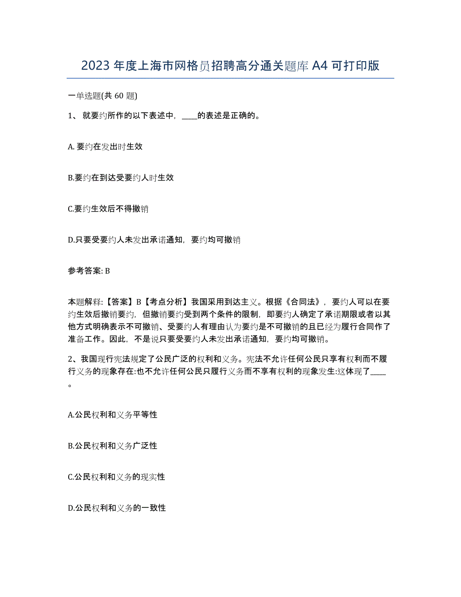 2023年度上海市网格员招聘高分通关题库A4可打印版_第1页