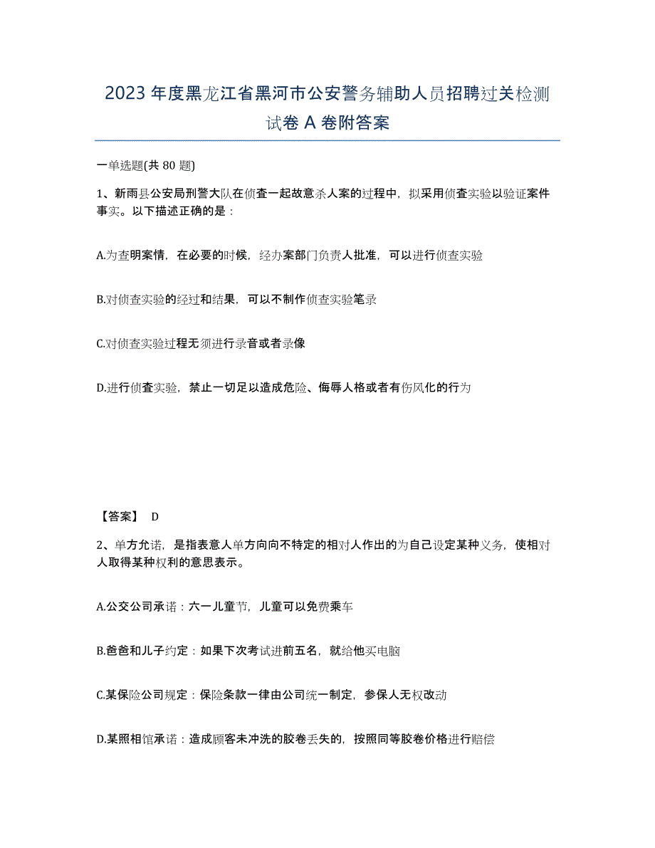 2023年度黑龙江省黑河市公安警务辅助人员招聘过关检测试卷A卷附答案_第1页