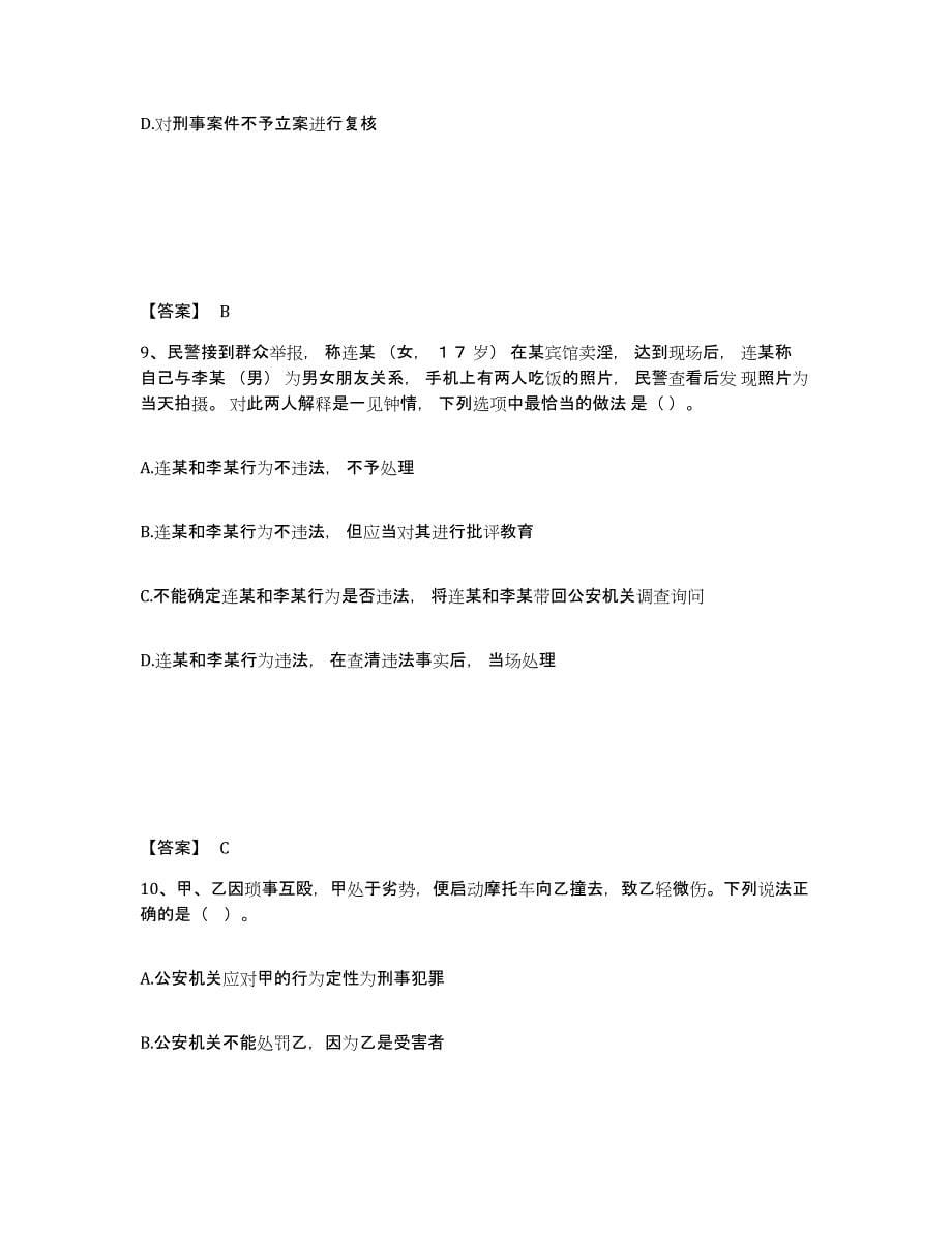 2023年度黑龙江省哈尔滨市依兰县公安警务辅助人员招聘题库练习试卷A卷附答案_第5页