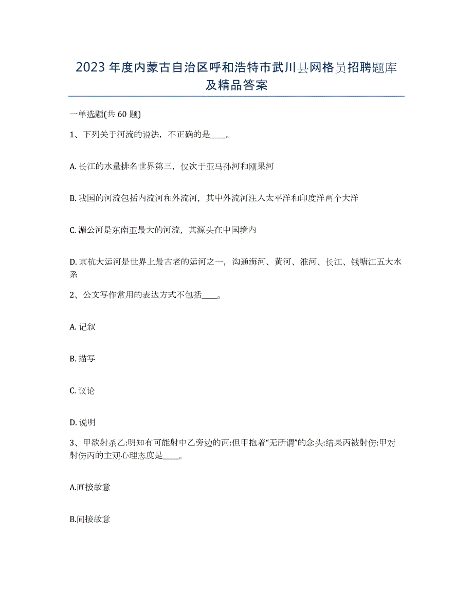 2023年度内蒙古自治区呼和浩特市武川县网格员招聘题库及答案_第1页