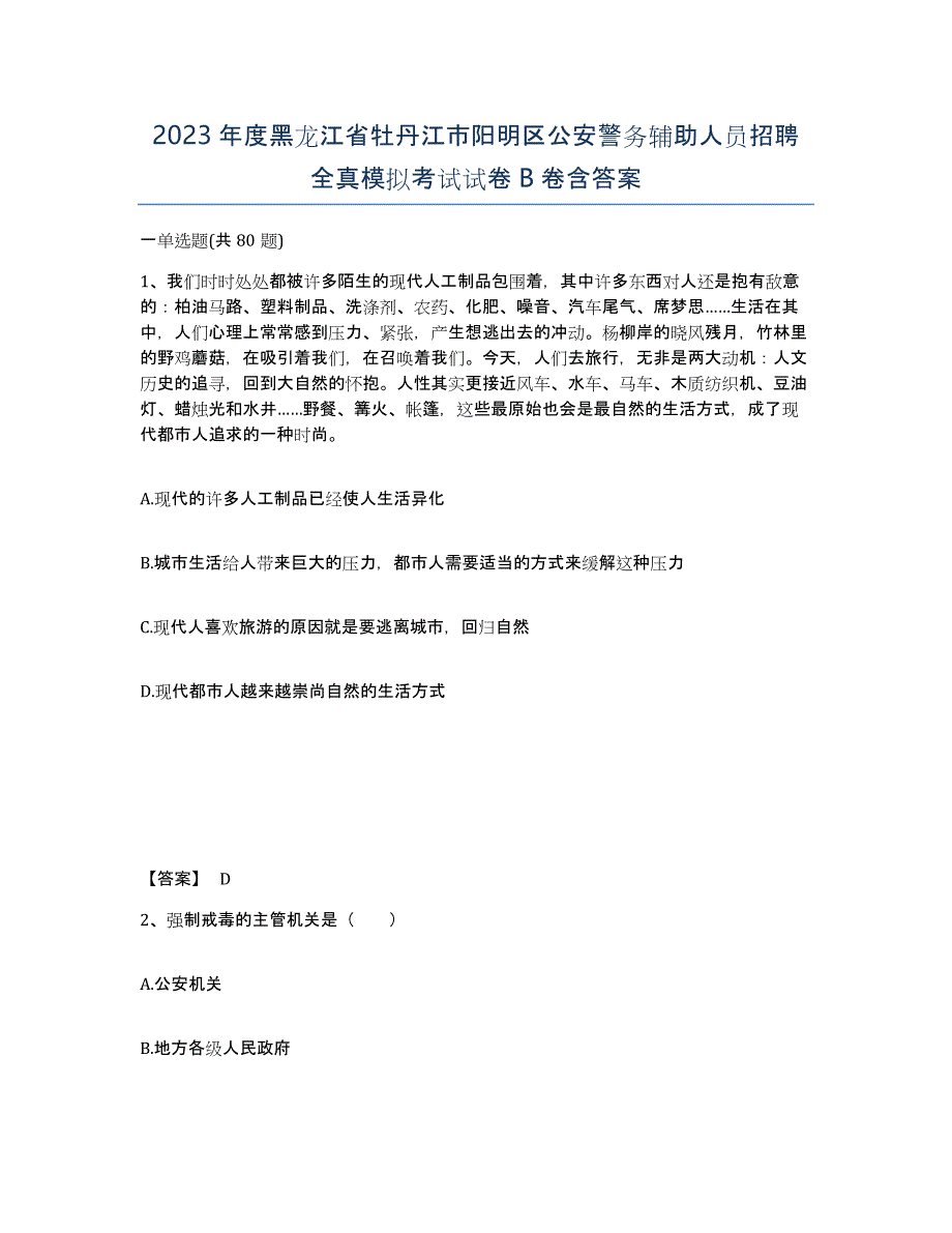 2023年度黑龙江省牡丹江市阳明区公安警务辅助人员招聘全真模拟考试试卷B卷含答案_第1页