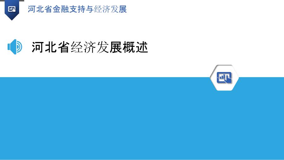 河北省金融支持与经济发展_第3页