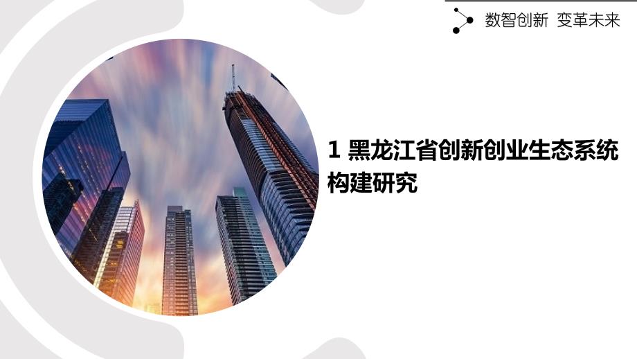 黑龙江省创新创业生态系统构建研究_第1页
