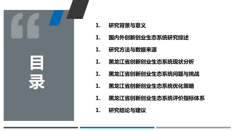 黑龙江省创新创业生态系统构建研究_第2页