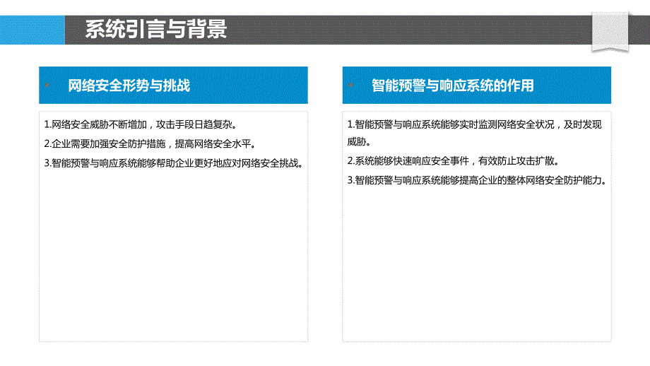 智能预警与响应系统_第4页