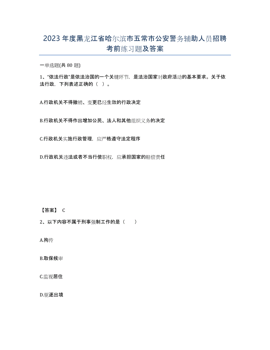 2023年度黑龙江省哈尔滨市五常市公安警务辅助人员招聘考前练习题及答案_第1页