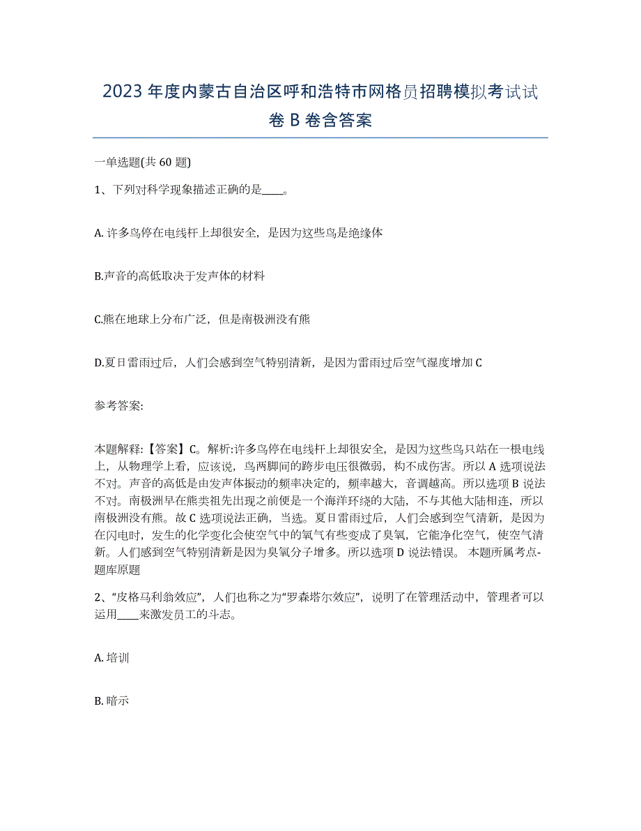 2023年度内蒙古自治区呼和浩特市网格员招聘模拟考试试卷B卷含答案_第1页