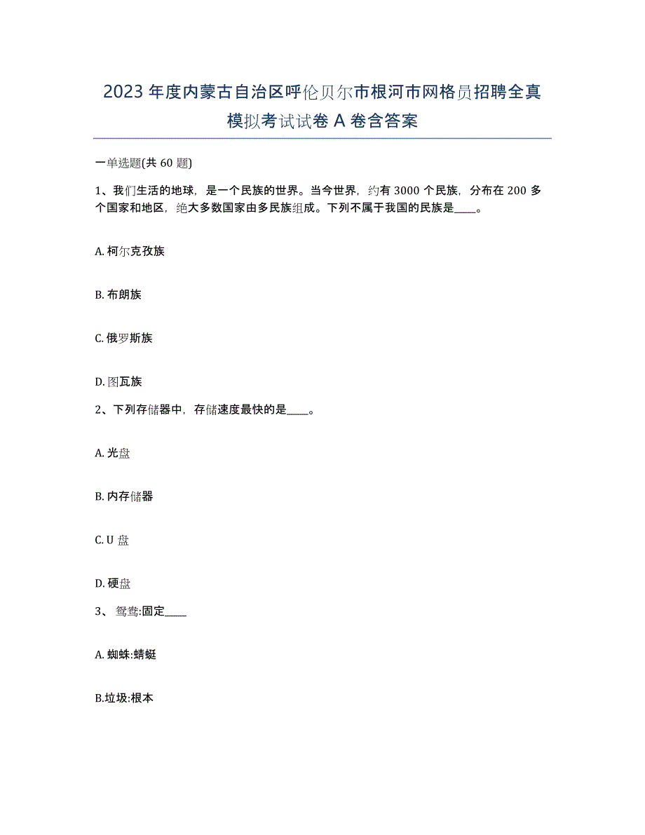 2023年度内蒙古自治区呼伦贝尔市根河市网格员招聘全真模拟考试试卷A卷含答案_第1页