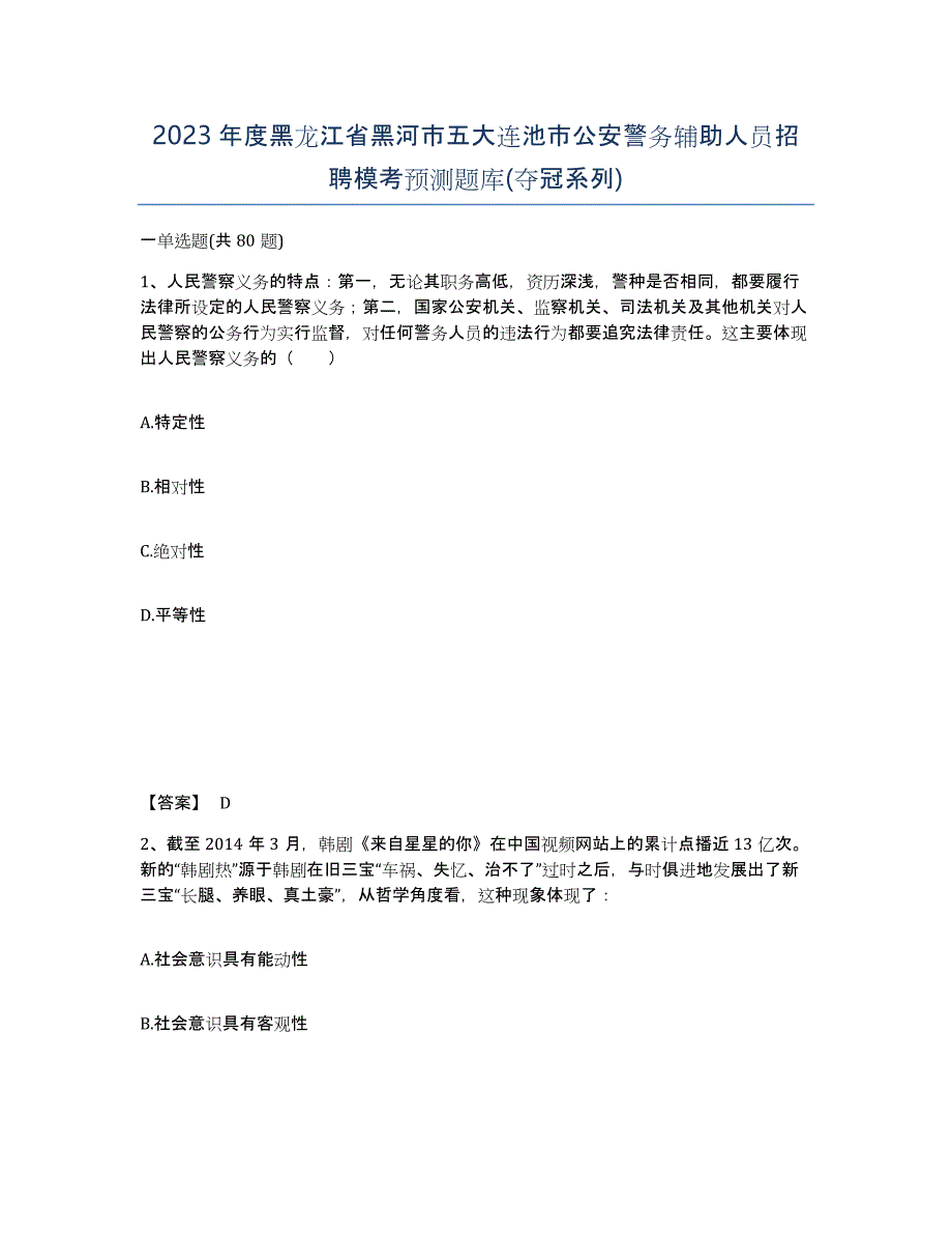 2023年度黑龙江省黑河市五大连池市公安警务辅助人员招聘模考预测题库(夺冠系列)_第1页