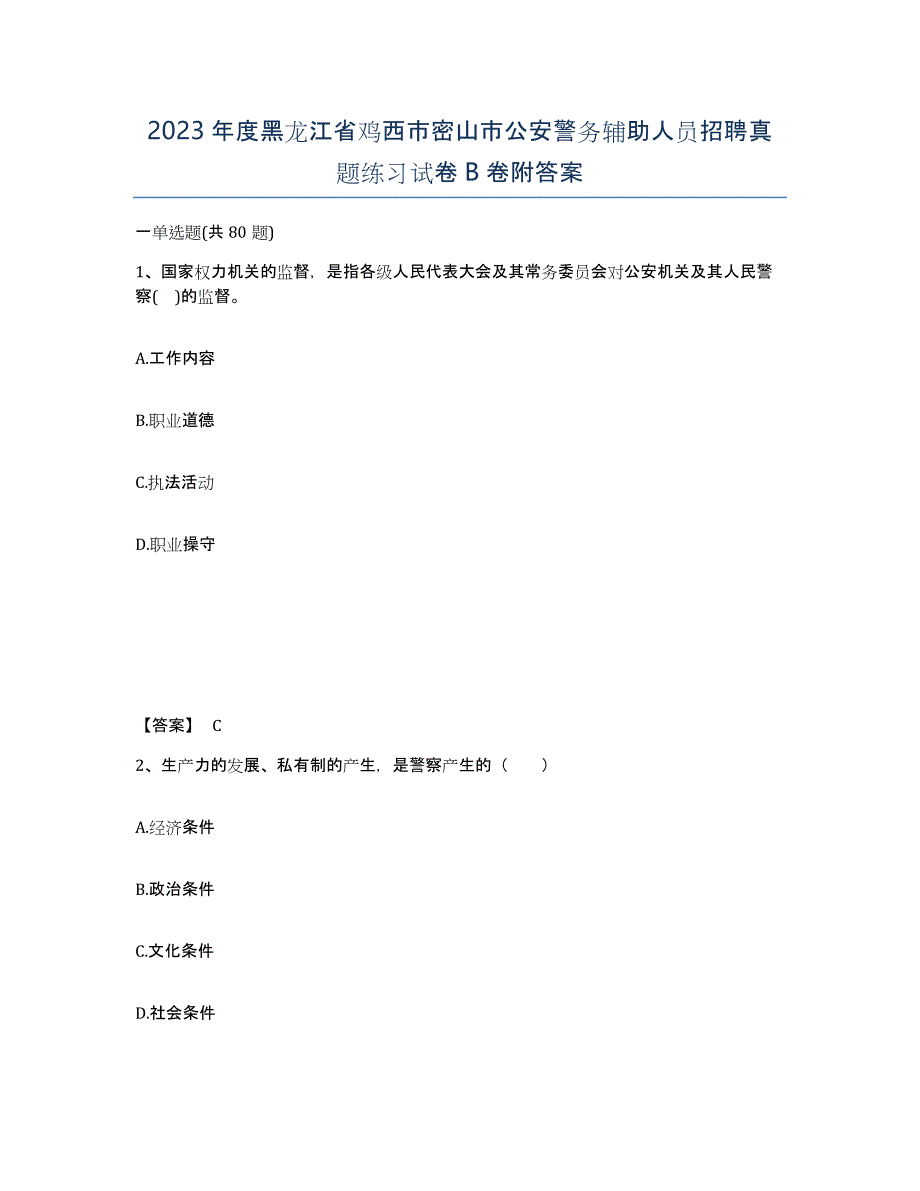 2023年度黑龙江省鸡西市密山市公安警务辅助人员招聘真题练习试卷B卷附答案_第1页