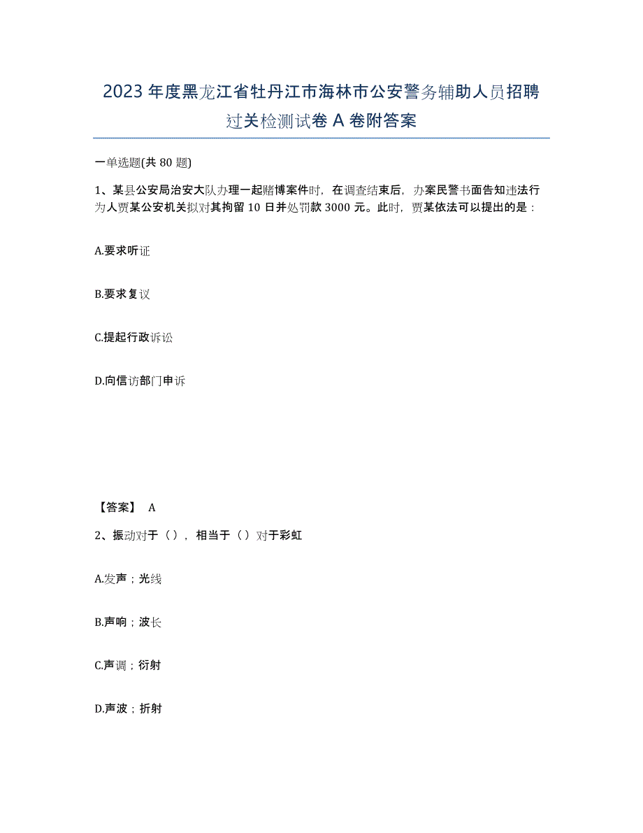 2023年度黑龙江省牡丹江市海林市公安警务辅助人员招聘过关检测试卷A卷附答案_第1页