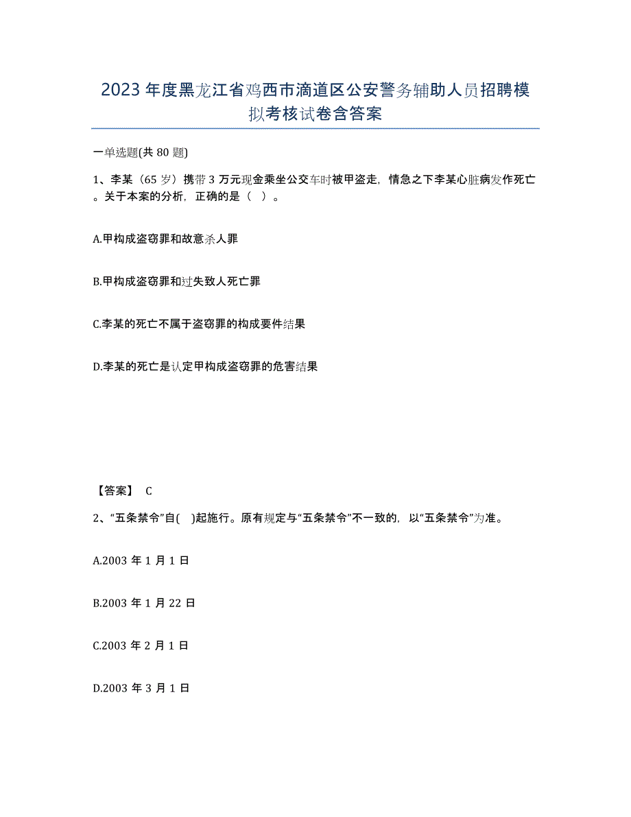 2023年度黑龙江省鸡西市滴道区公安警务辅助人员招聘模拟考核试卷含答案_第1页