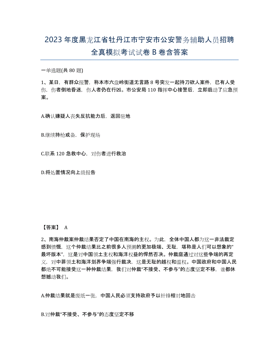 2023年度黑龙江省牡丹江市宁安市公安警务辅助人员招聘全真模拟考试试卷B卷含答案_第1页