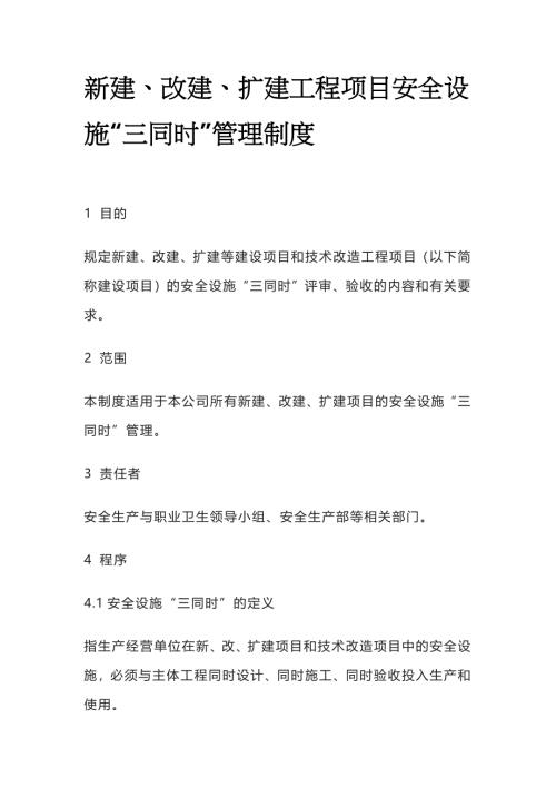 新建改建扩建工程项目安全设施三同时管理制度