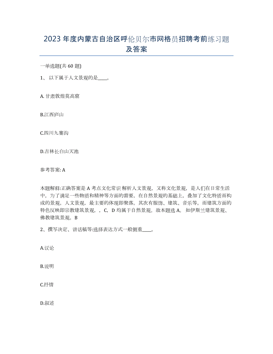 2023年度内蒙古自治区呼伦贝尔市网格员招聘考前练习题及答案_第1页