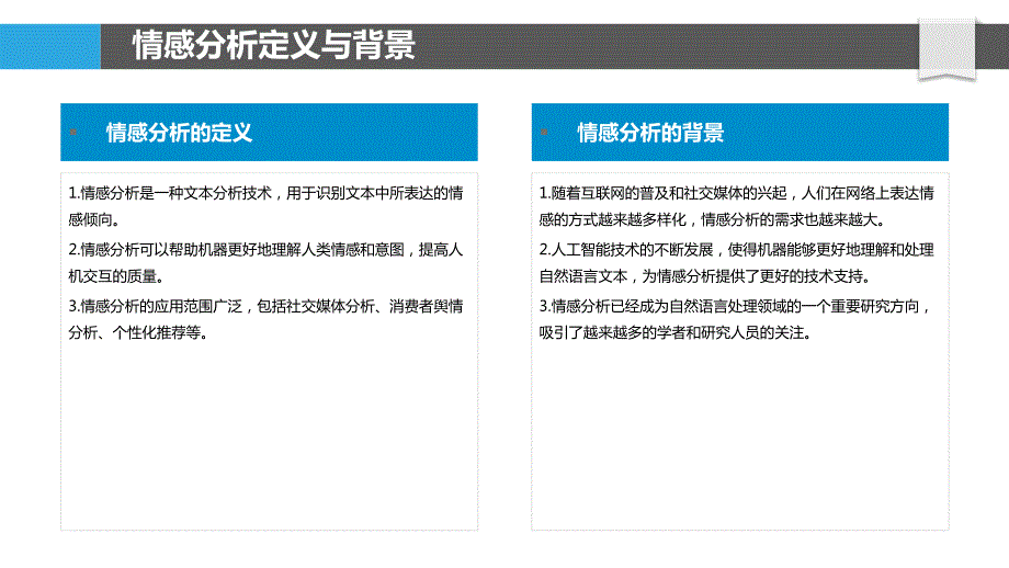 文本生成中的情感分析应用_第4页