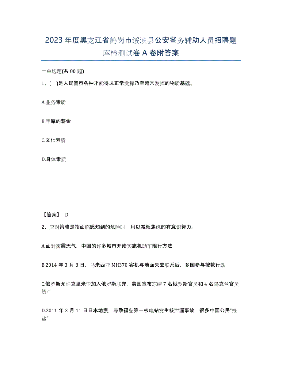 2023年度黑龙江省鹤岗市绥滨县公安警务辅助人员招聘题库检测试卷A卷附答案_第1页