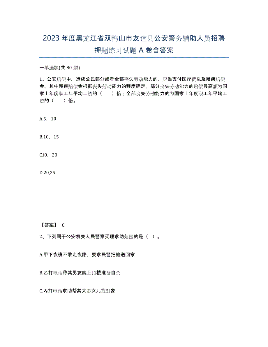 2023年度黑龙江省双鸭山市友谊县公安警务辅助人员招聘押题练习试题A卷含答案_第1页