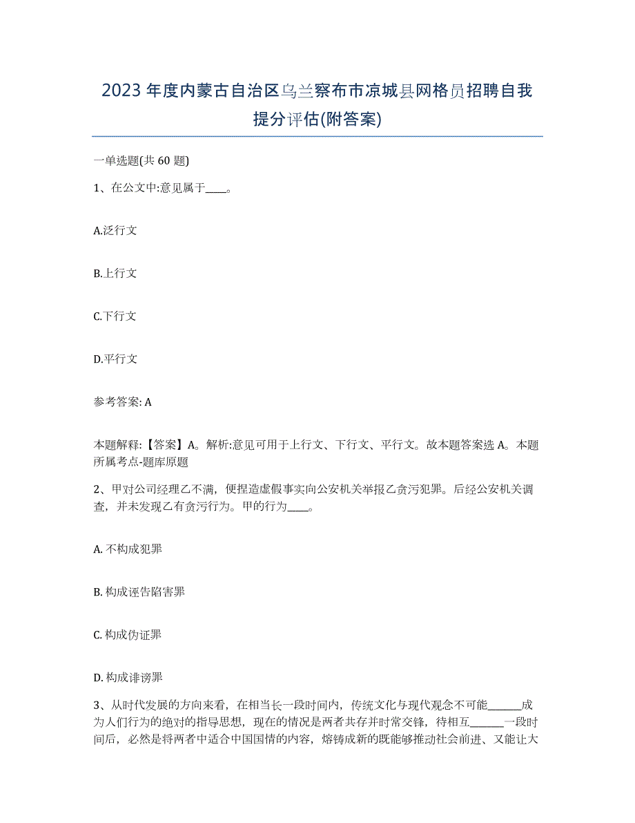 2023年度内蒙古自治区乌兰察布市凉城县网格员招聘自我提分评估(附答案)_第1页