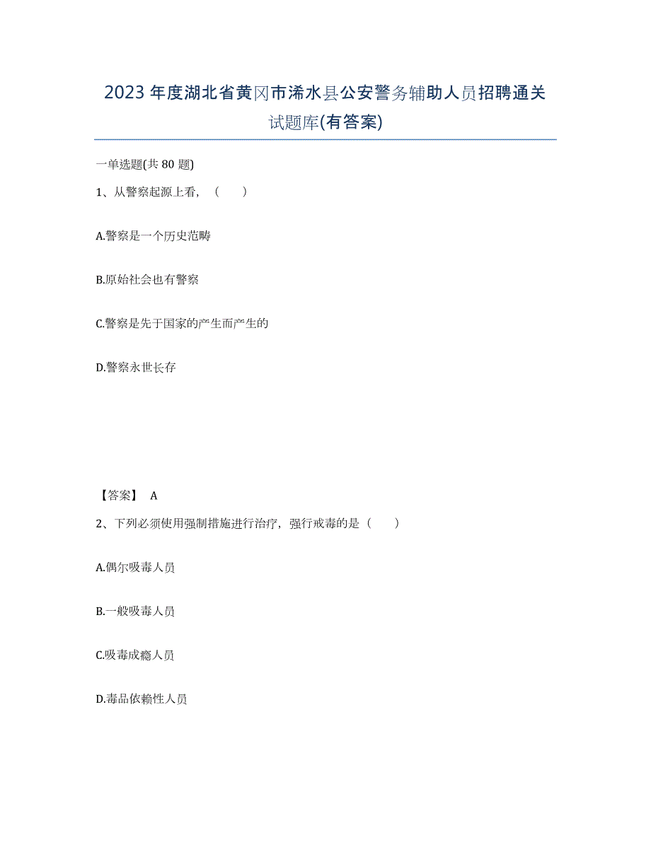 2023年度湖北省黄冈市浠水县公安警务辅助人员招聘通关试题库(有答案)_第1页