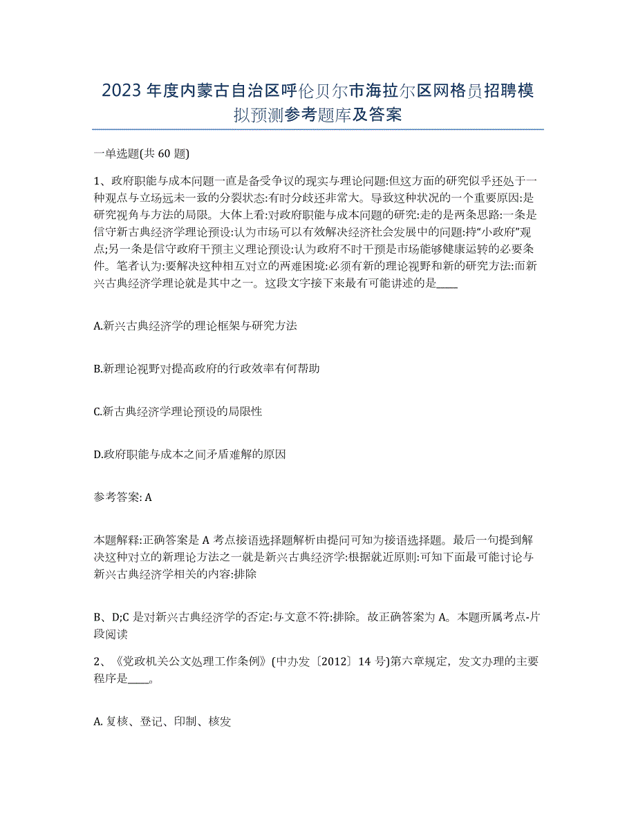 2023年度内蒙古自治区呼伦贝尔市海拉尔区网格员招聘模拟预测参考题库及答案_第1页