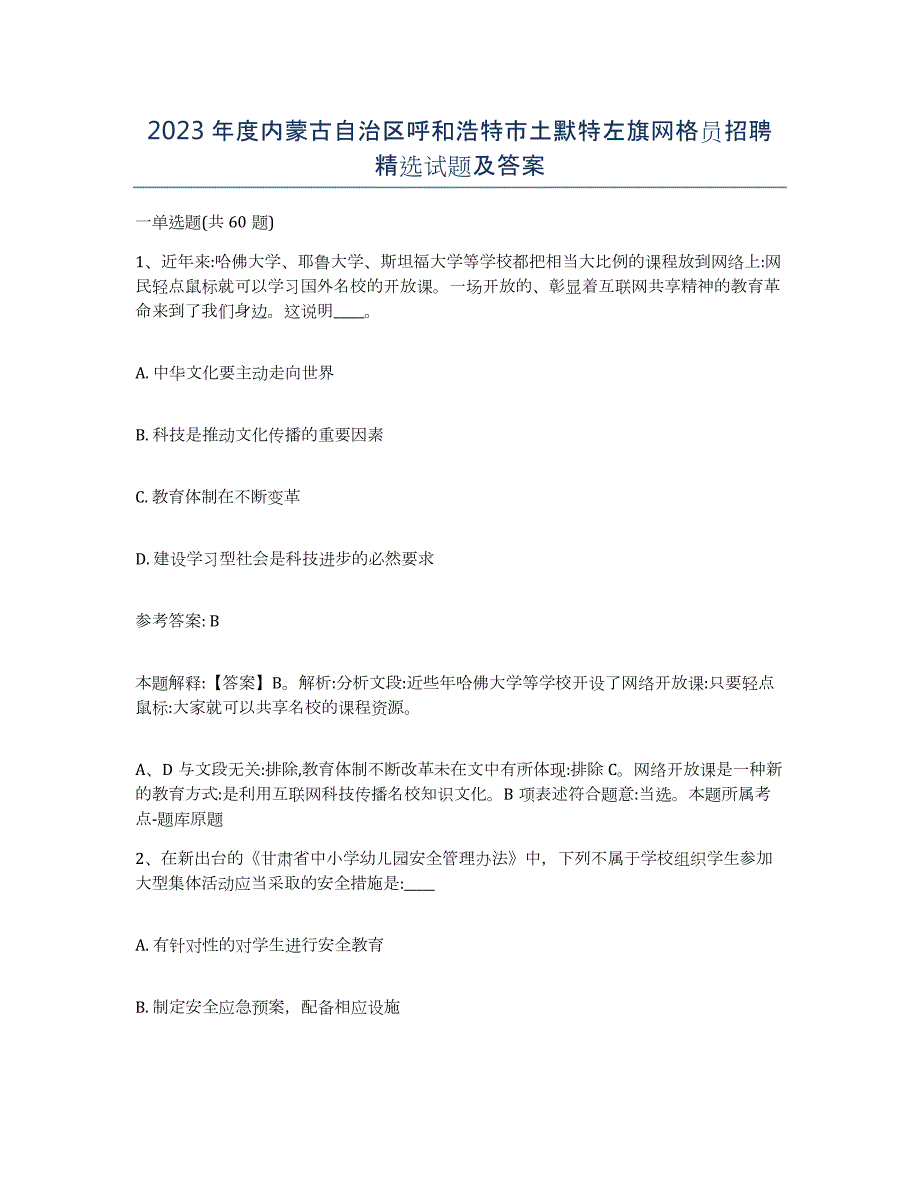 2023年度内蒙古自治区呼和浩特市土默特左旗网格员招聘试题及答案_第1页