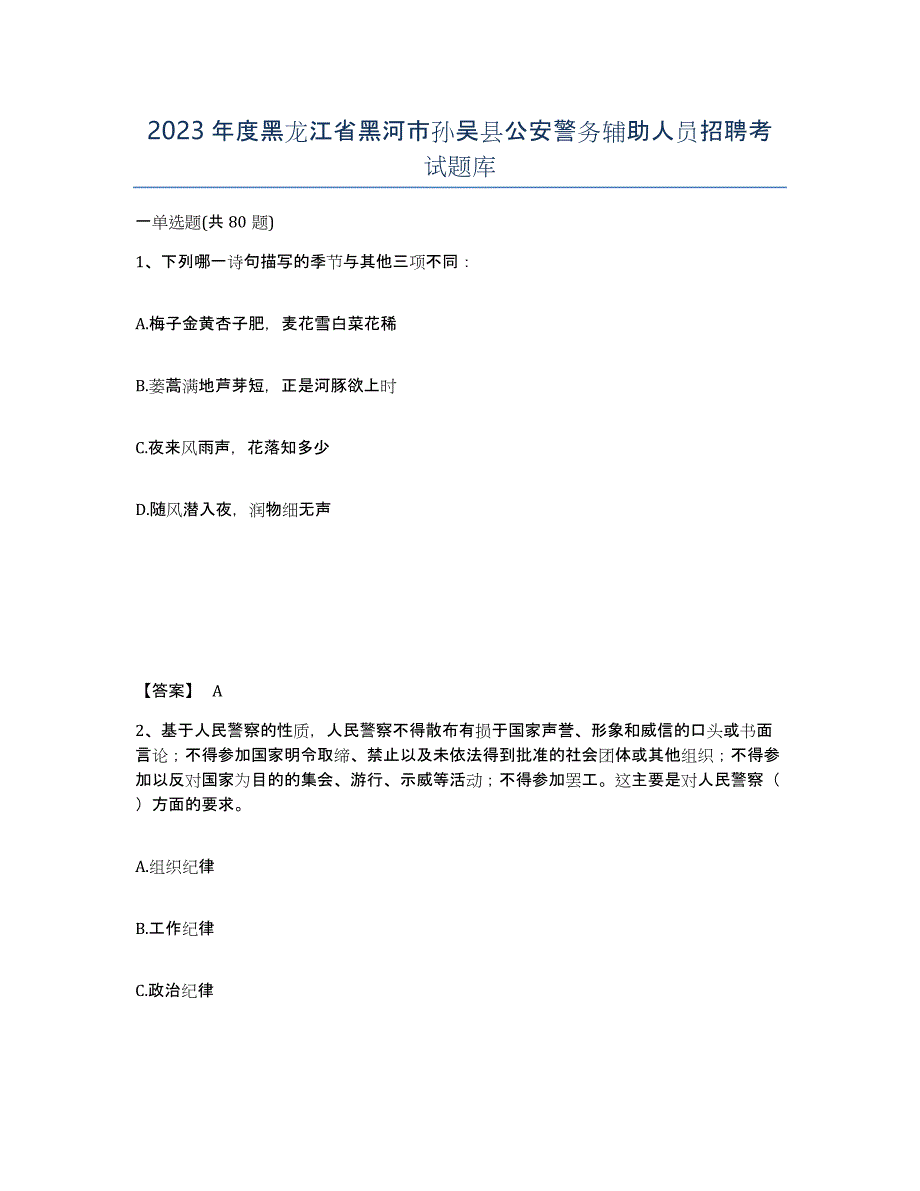 2023年度黑龙江省黑河市孙吴县公安警务辅助人员招聘考试题库_第1页