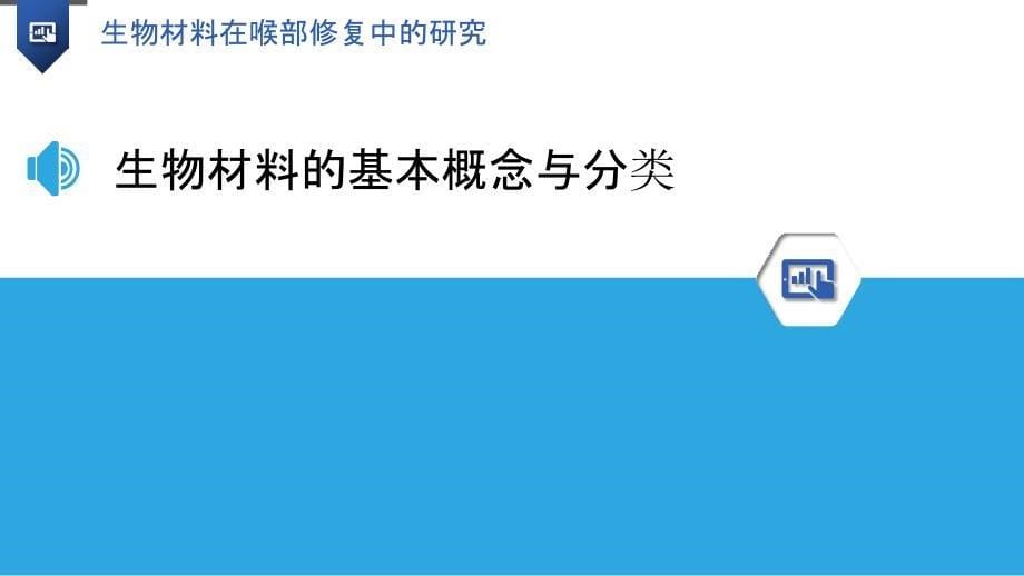 生物材料在喉部修复中的研究_第5页