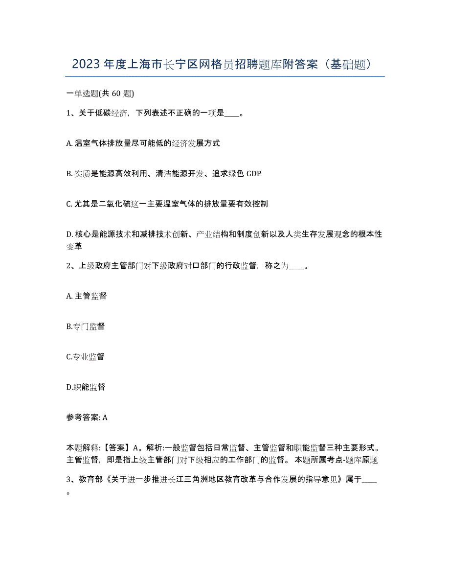 2023年度上海市长宁区网格员招聘题库附答案（基础题）_第1页