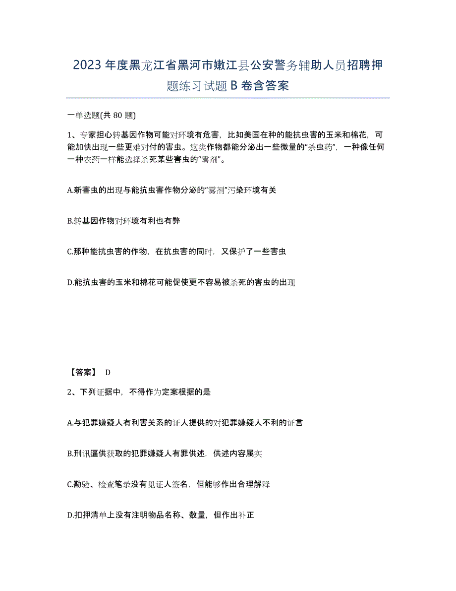 2023年度黑龙江省黑河市嫩江县公安警务辅助人员招聘押题练习试题B卷含答案_第1页