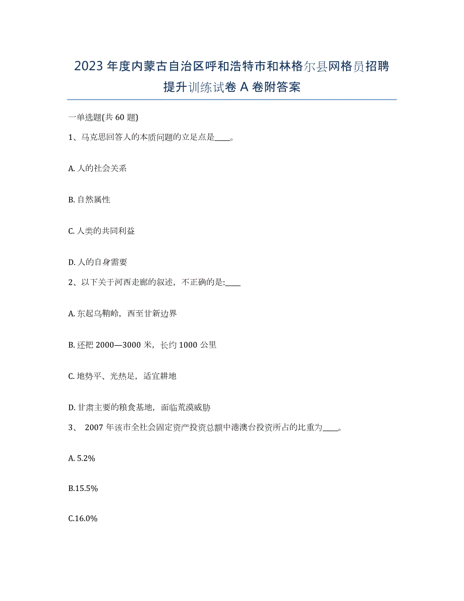 2023年度内蒙古自治区呼和浩特市和林格尔县网格员招聘提升训练试卷A卷附答案_第1页